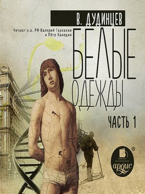 cover image of Белые одежды. Книга 1